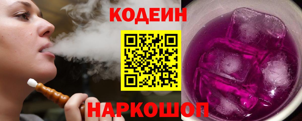 Кодеин напиток Lean (лин)  Вход с VPN  Сафоново 